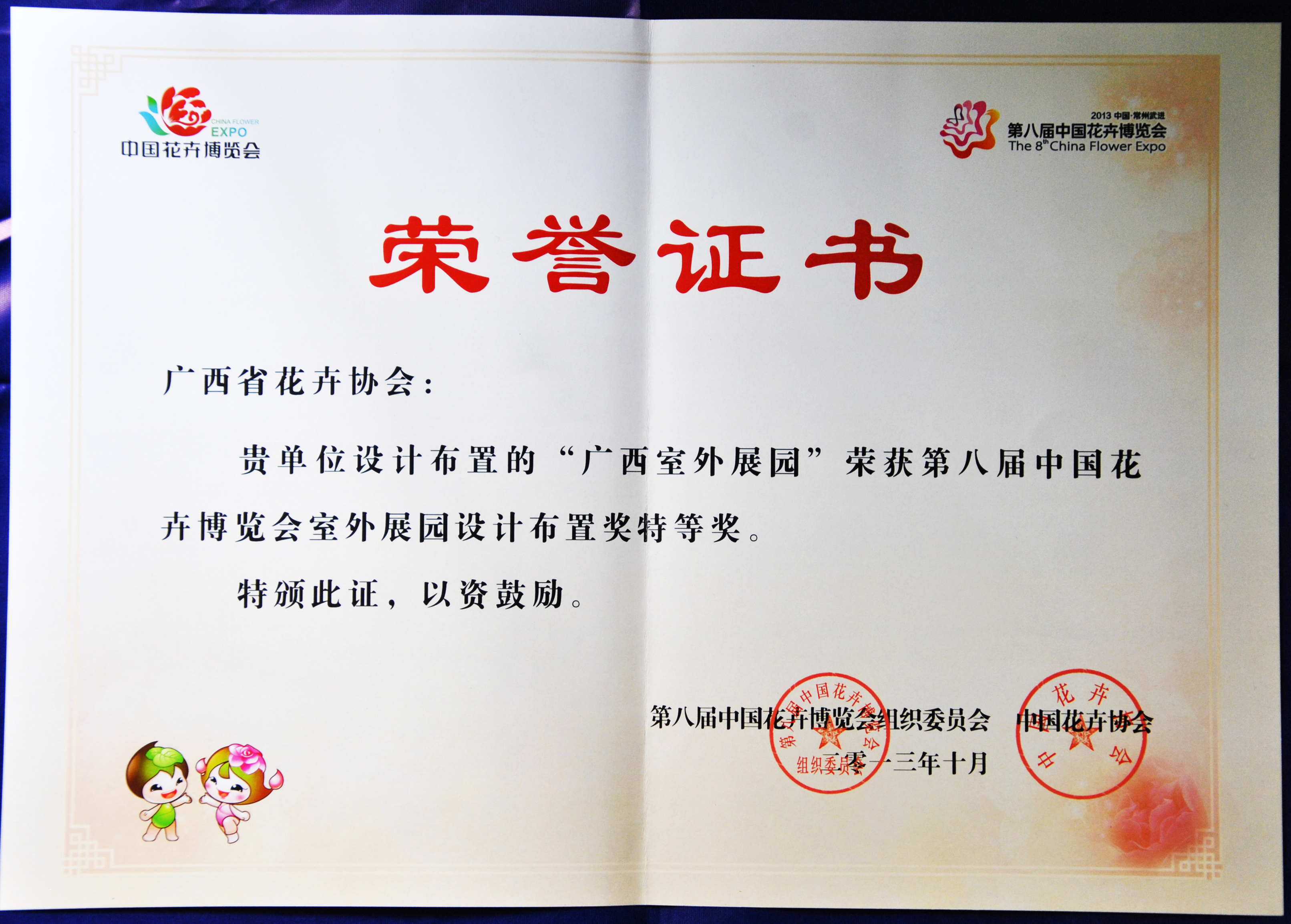 第八届中国花卉博览会室外展园设计布置奖特等奖