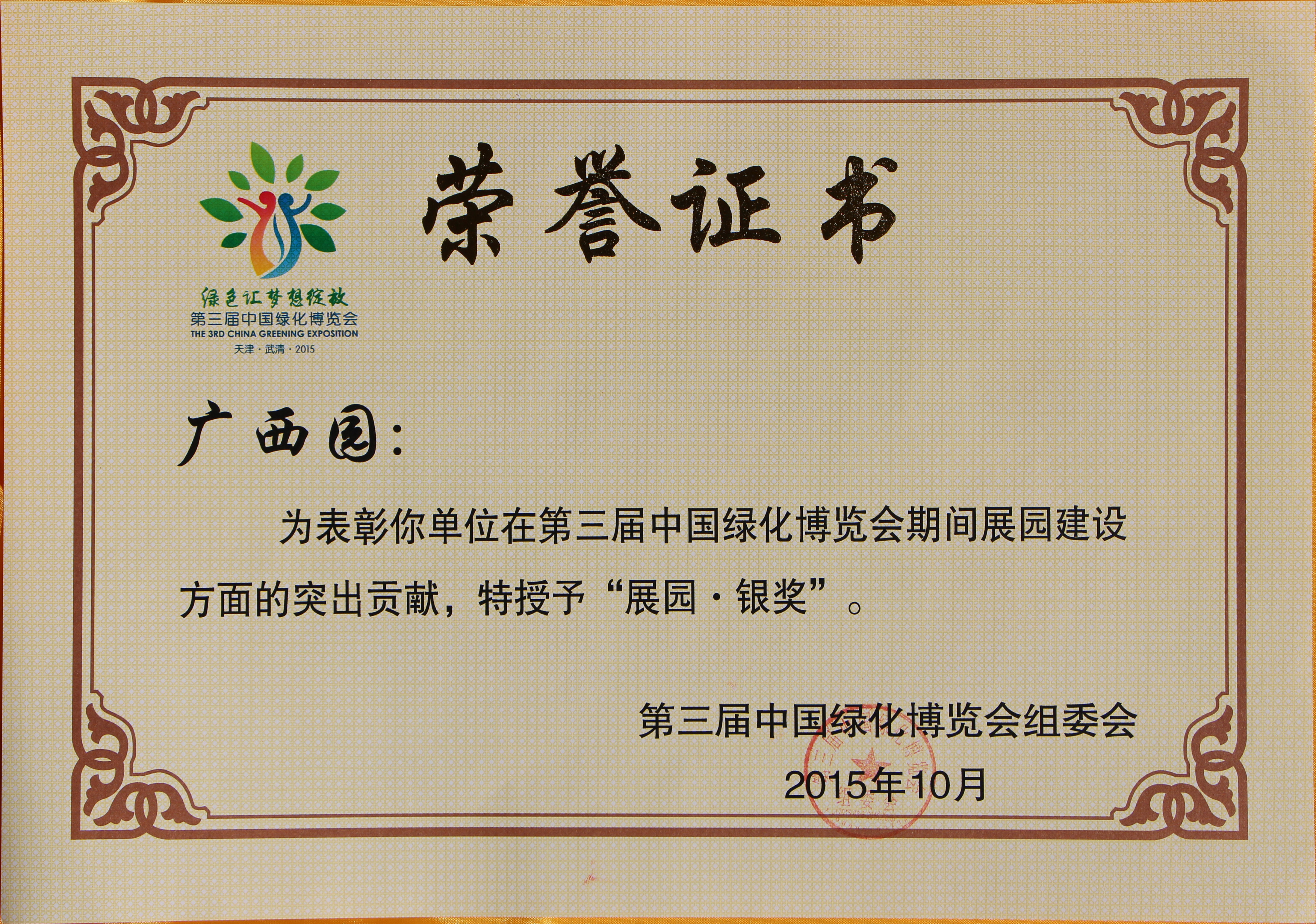 第三届中国绿化博览会 展园 银奖