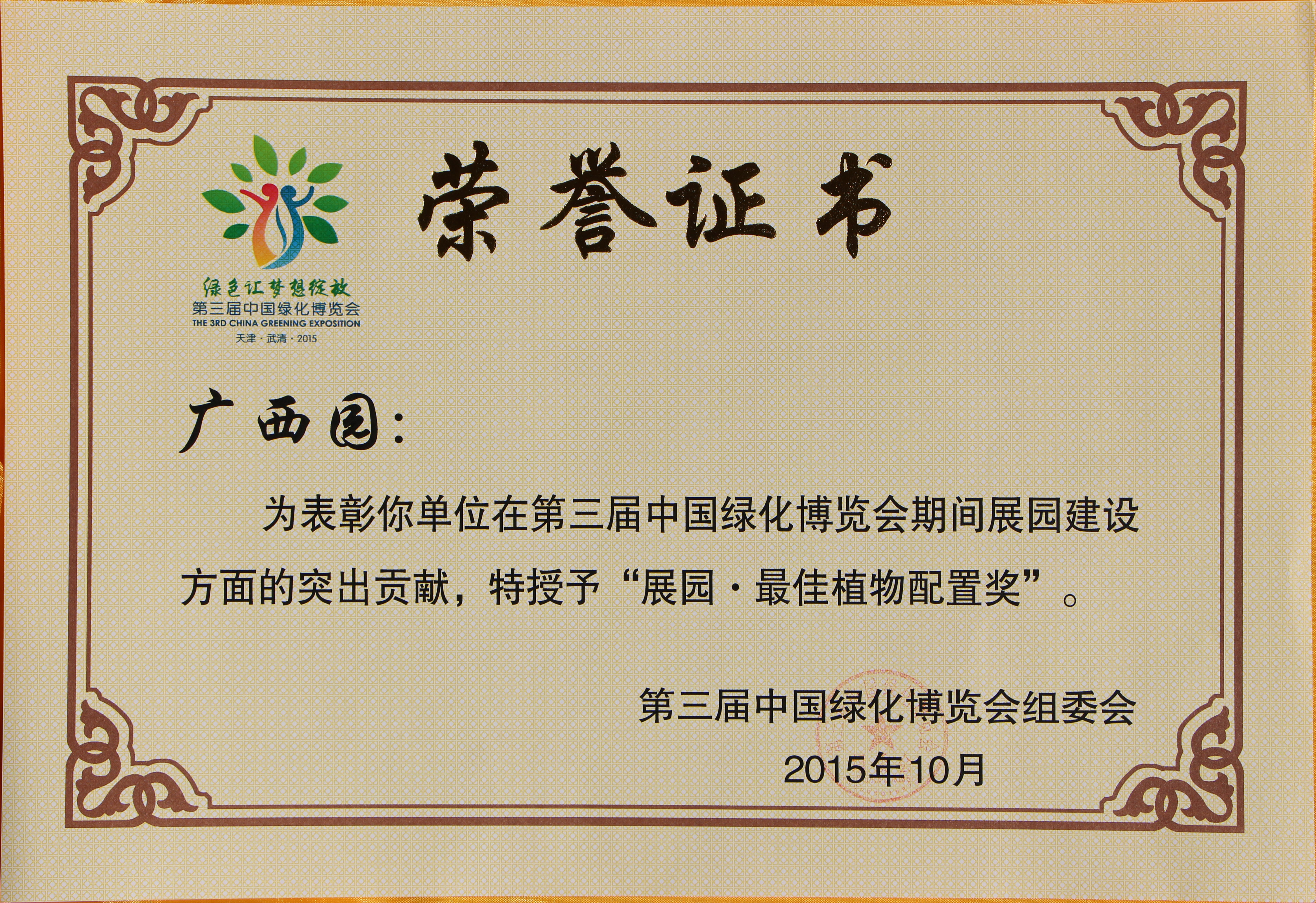 第三届中国绿化博览会 展园 最佳植物配置奖