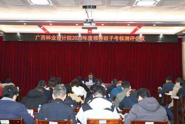 广西林业设计院召开2023年度领导班子考核测评会议