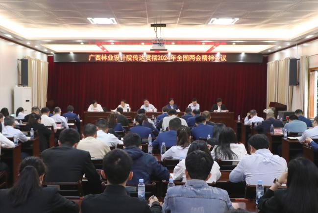 广西林业设计院召开传达贯彻2024年全国两会精神会议
