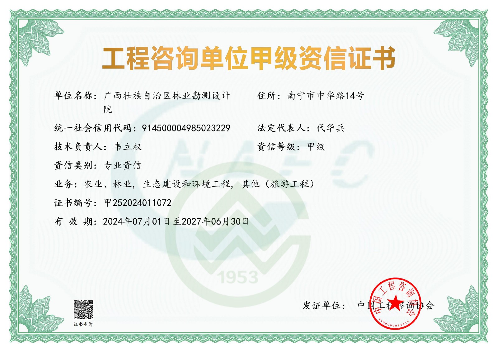 工程咨询单位甲级资信证书-院标水标版（有效期至2027年6月30日）.jpg