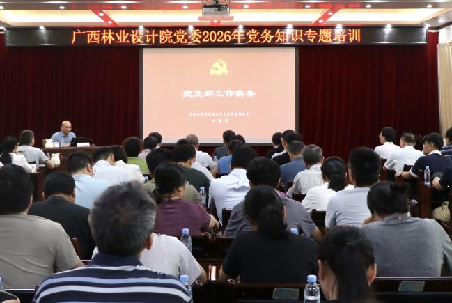  广西林业设计院党委举办2026年党务知识专题培训