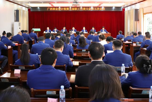 广西林业设计院召开第五届职工代表大会第五次会议