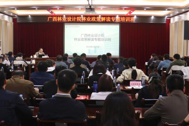 广西林业设计院举办林业政策解读专题培训班  以学促干赋能高质量发展