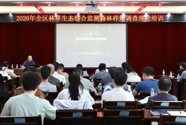 广西林业设计院举办2026年全区林草生态综合监测森林样地调查理论培训班